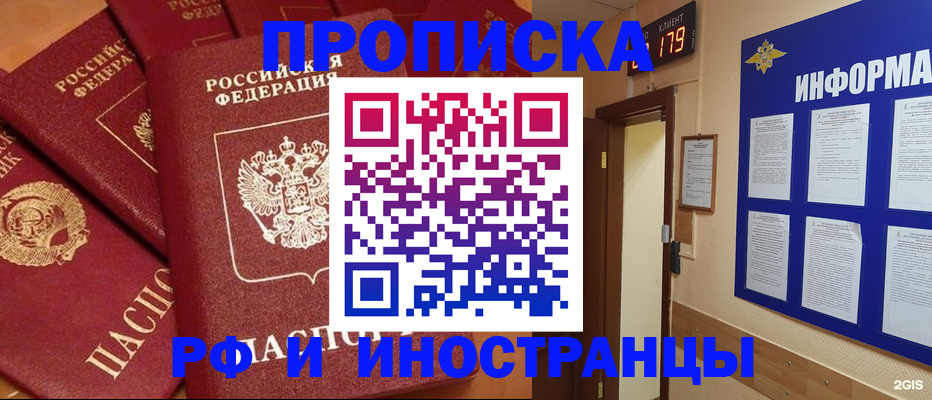 прописка регистрация в Омске